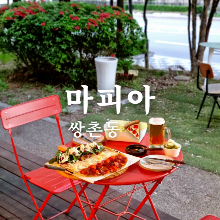  화려했던 쌍촌동 피자 맛집 마피아