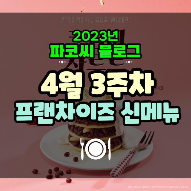 [프랜차이즈 신메뉴] 2023년 4월 3주차 프랜차이즈 신메뉴