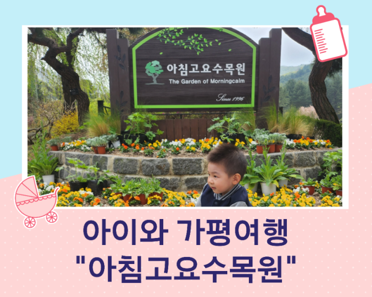  가평 아이와 가볼 만한 곳 가족여행 추천 아침 고요 수목원 주차, 입장료/맛집 가평 잣 두부집