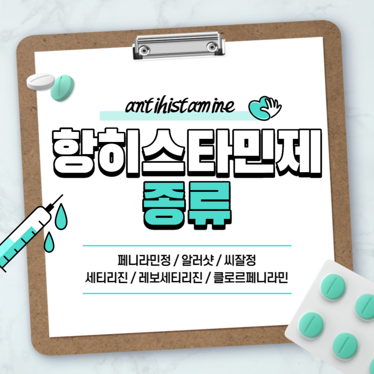  항히스타민제 : 페니라민정 알러샷 씨잘정 【#세티리진 #레보세티리진 #클로르페니라민말레산염 #페니라민 #씨잘】