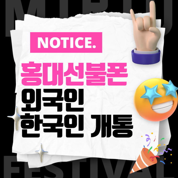  홍대선불폰 외국인개통 한국인까지 가능해요