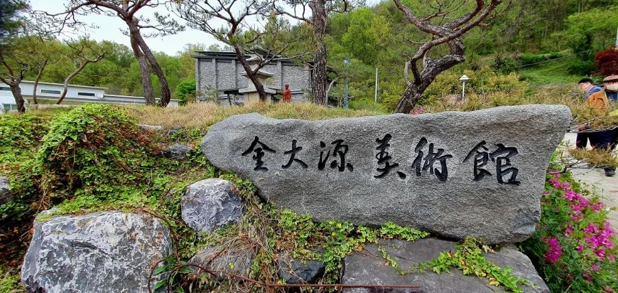 김대원미술관 사진 2