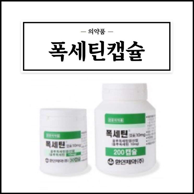  폭세틴캡슐 10mg, 효능효과/복용법/부작용/주의사항 등 간단정리