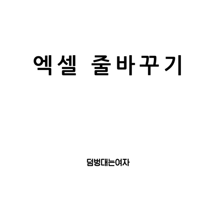 엑셀줄바꾸기 단축키, 함수, 그리고 줄바꾸기 사용방법까지! (Mac포함)