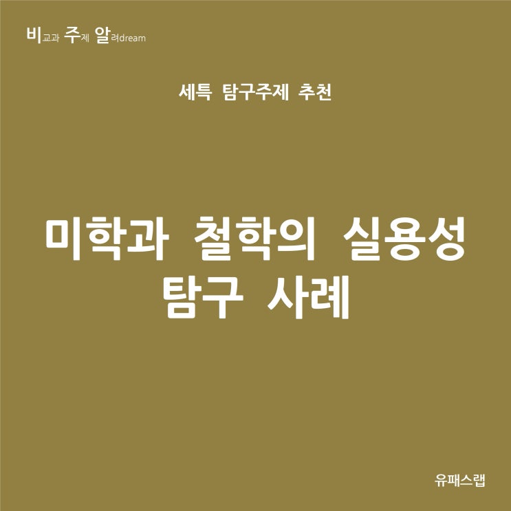  [비주알 세특 탐구주제] 미학과 철학의 실용성 탐구 사례 (경제, 윤리와사상, 생활과윤리, 사회문화, 미술, 미학과, 철학과, 경영학과, 마케팅학과, 디자인학과)