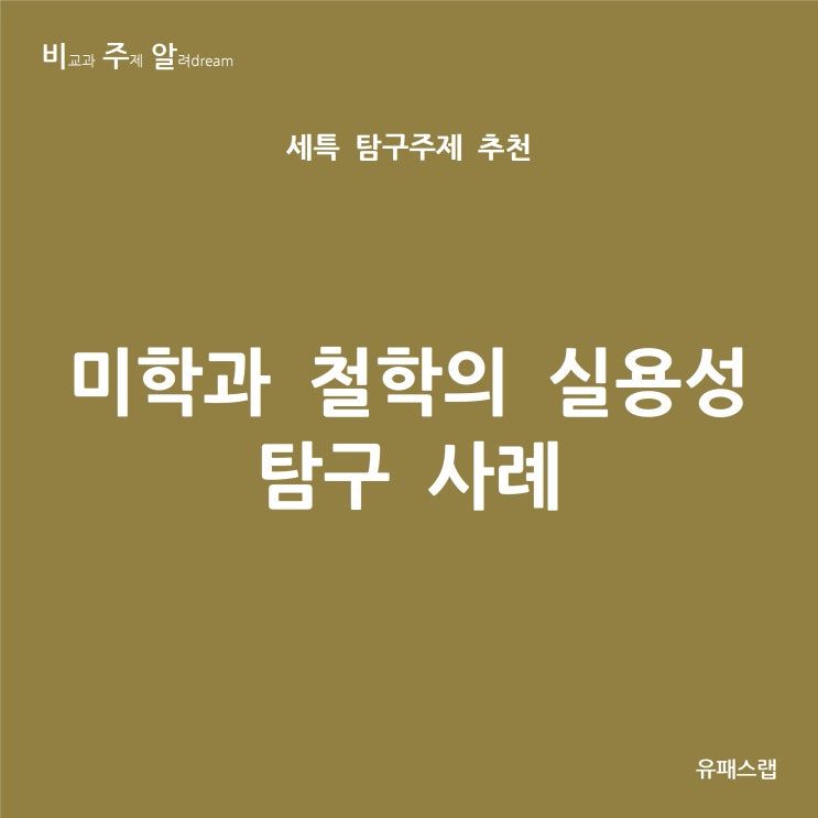 [비주알 세특 탐구주제] 미학과 철학의 실용성 탐구 사례 (경제, 윤리와사상, 생활과윤리, 사회문화, 미술, 미학과, 철학과, 경영학과, 마케팅학과, 디자인학과)