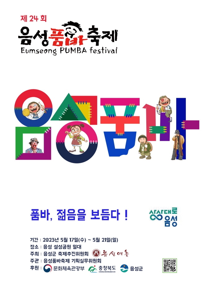 음성품바축제 (23.05.17~23.05.21) 음성품바축제 (23.05.17~23.05.21)