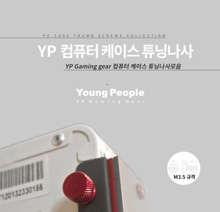  YP게이밍기어 PC 컴퓨터 튜닝 나사 내돈내산 후기