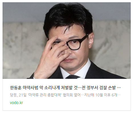 [오후뉴스] 한동훈 "마약사범 악 소리나게 처벌할 것…전 정부서 검찰 손발 잘라 유통비용 낮아져"