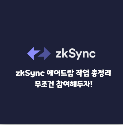 zkSync 코인 에어드랍 무조건 + SyncSwap 로열티 프로그램 참여