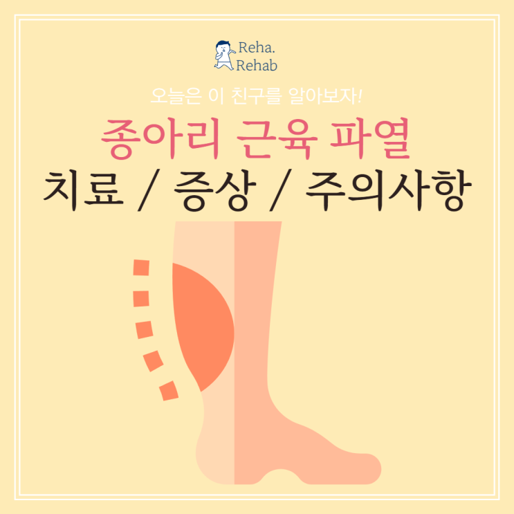  종아리 근육 파열 치료, 증상부터 알고 대처하기