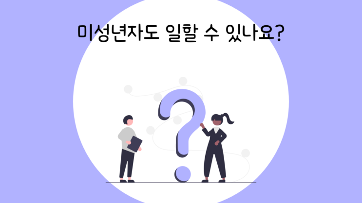  미성년자도 아르바이트할 수 있나요?