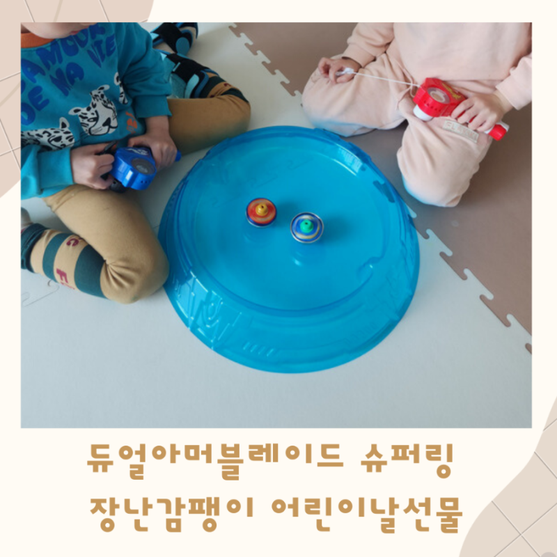 듀얼아머블레이드 슈퍼링 장난감팽이 어린이날선물