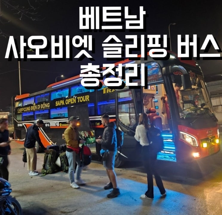  [베트남 하노이 사파 여행]하노이에서 사파 사오비엣 슬리핑 캐빈버스 예약방법, 컨디션,유의사항 상세 후기