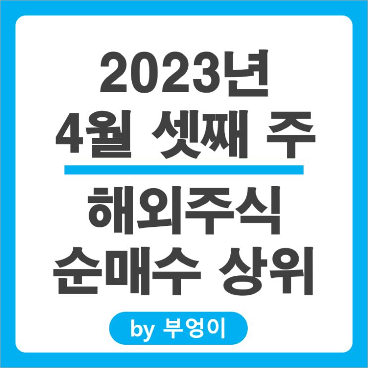 [4월 셋째 주] 해외 순매수 상위 주식 및 미국 ETF : 서학 개미 및 기관 투자자 거래 종목 순위