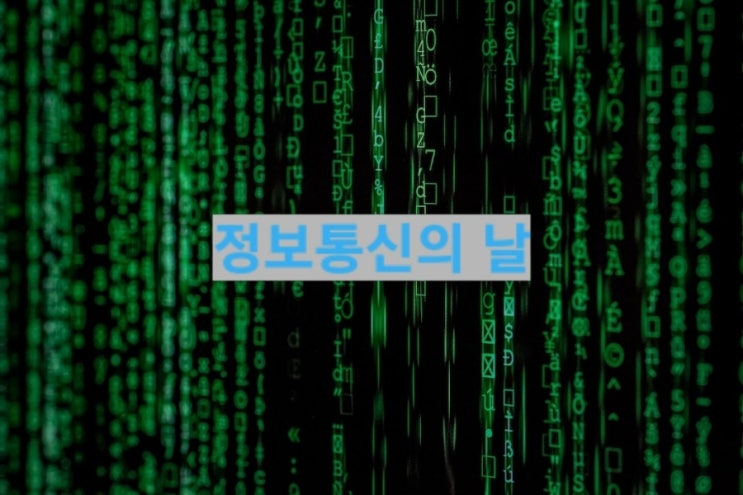  정보통신의 날, 우리는 어떻게 보내고 있을까요?