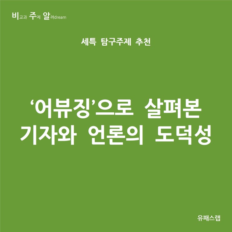  [비주알 세특 탐구주제] '어뷰징'으로 살펴본 기자와 언론의 도덕성 (국어, 사회문화, 생활과윤리, 정치와법, 국어국문학과, 언론정보학과, 미디어커뮤니케이션학과, 언론홍보학과)