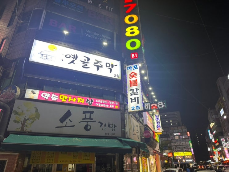 광명마포숯불갈비 손맛이 느껴지는 맛