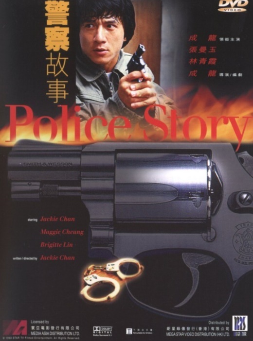  [액션]폴리스 스토리(Police Story) 줄거리 결말 리뷰 명대사