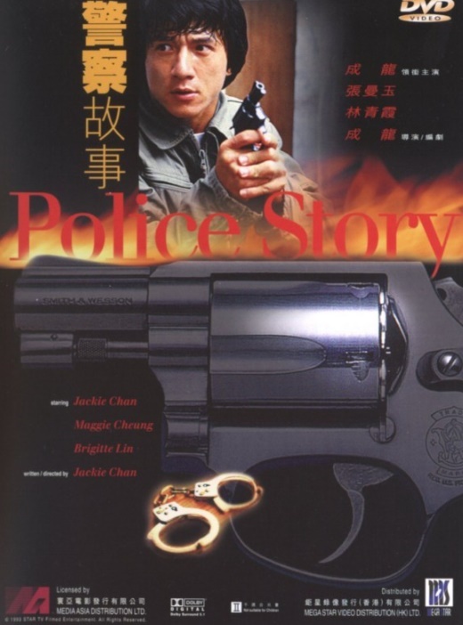 [액션]폴리스 스토리(Police Story) 줄거리 결말 리뷰 명대사