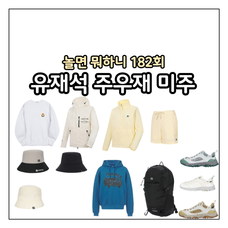 놀면뭐하니182회 <b>유재석</b>... 후드티 백팩 배낭 숏팬츠 셋업 <b>놀뭐</b>