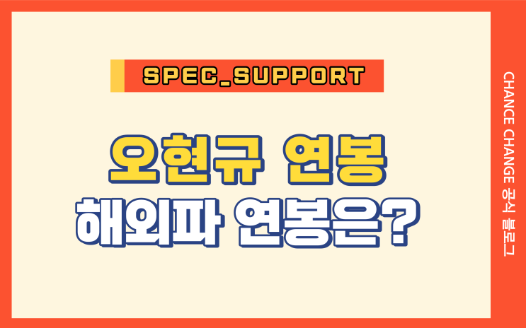  오현규 연봉 / 유럽파 선수들의 연봉은?