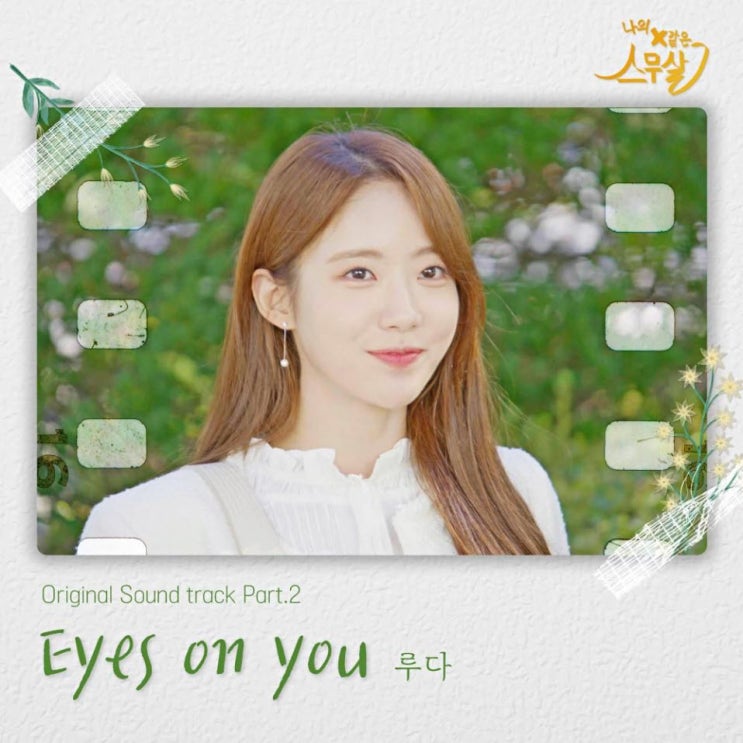 루다 - Eyes On You [노래가사, 듣기, Audio]