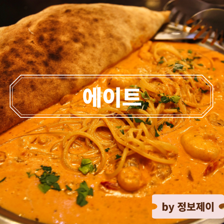  세종시 맛집, 분위기 좋은 피자 & 파스타 맛집 에이트