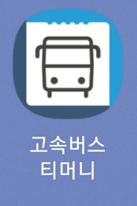 '조회되는 배차가 없습니다' 고속버스 티머니 어플 정보