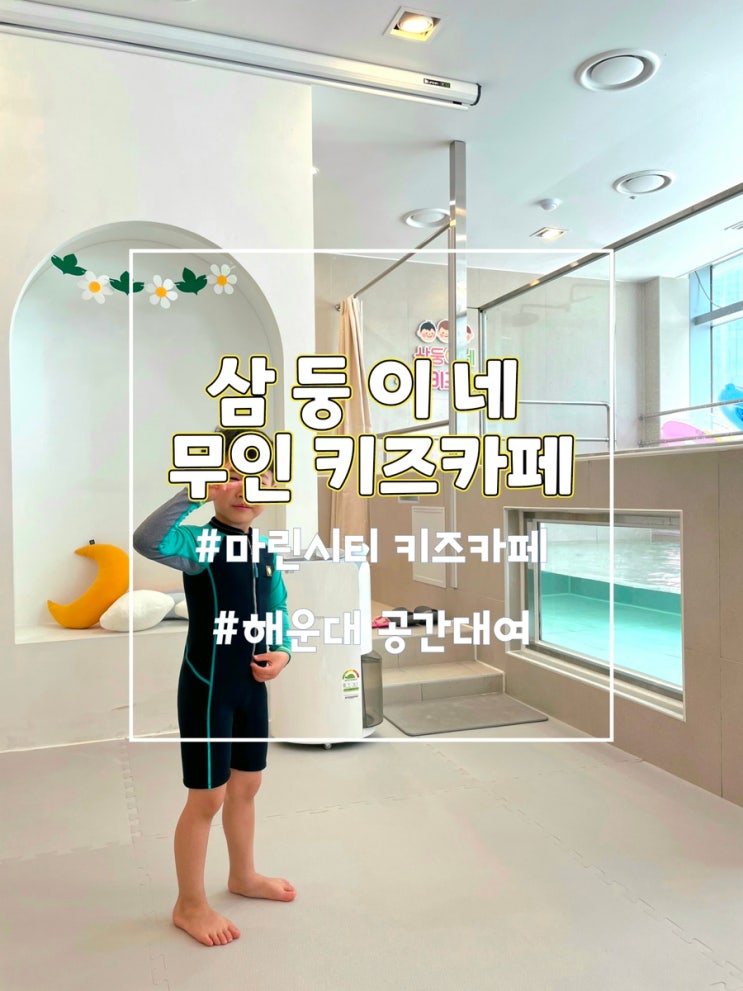  삼둥이네무인키즈카페, 부산키즈풀 부산워터룸 추천