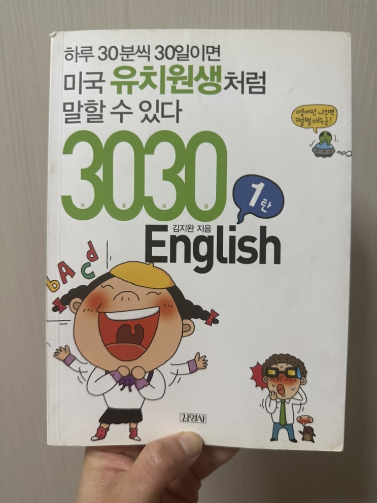 하루 30분씩 30일이면 미국 유치원생처럼 말할 수 있다 3030english ‘함께’인풀루언서로 영어공부 시작!