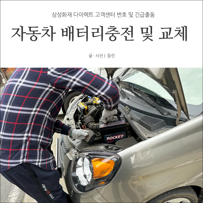 삼성화재 다이렉트 고객센터 번호 및 긴급출동, 배터리 충전 및 교체 후기