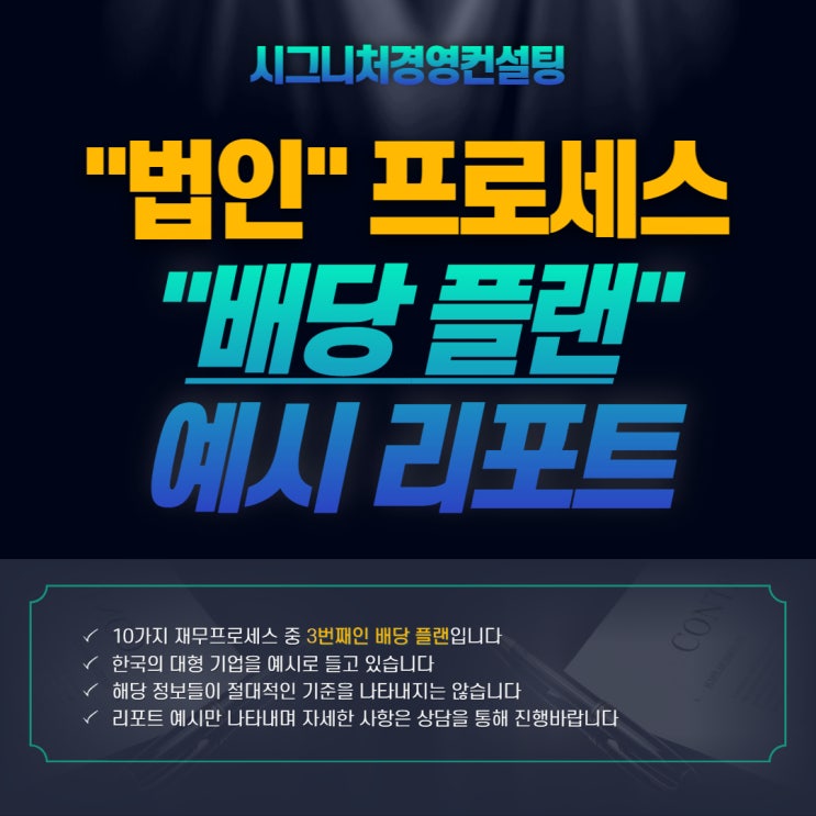  배당정책플랜 - 시그니처경영컨설팅 법인프로세스 3번째(feat.미처리이익잉여금,초과배당,주식배당,감액배당)