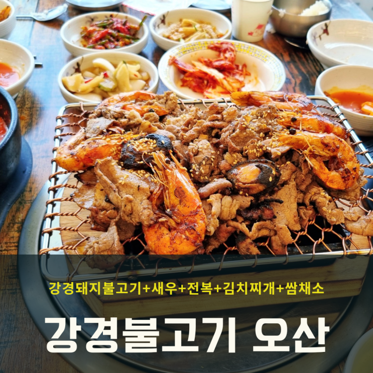  강경불고기 오산점 쌈채소 가득한 가족외식 후기