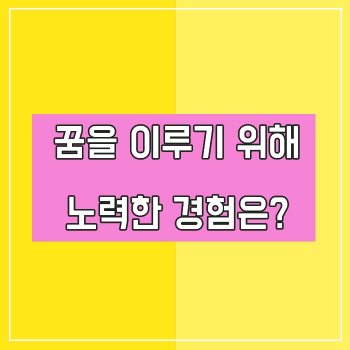  꿈을 이루기 위해 노력한 경험이 있나요? 면접 답변 예시