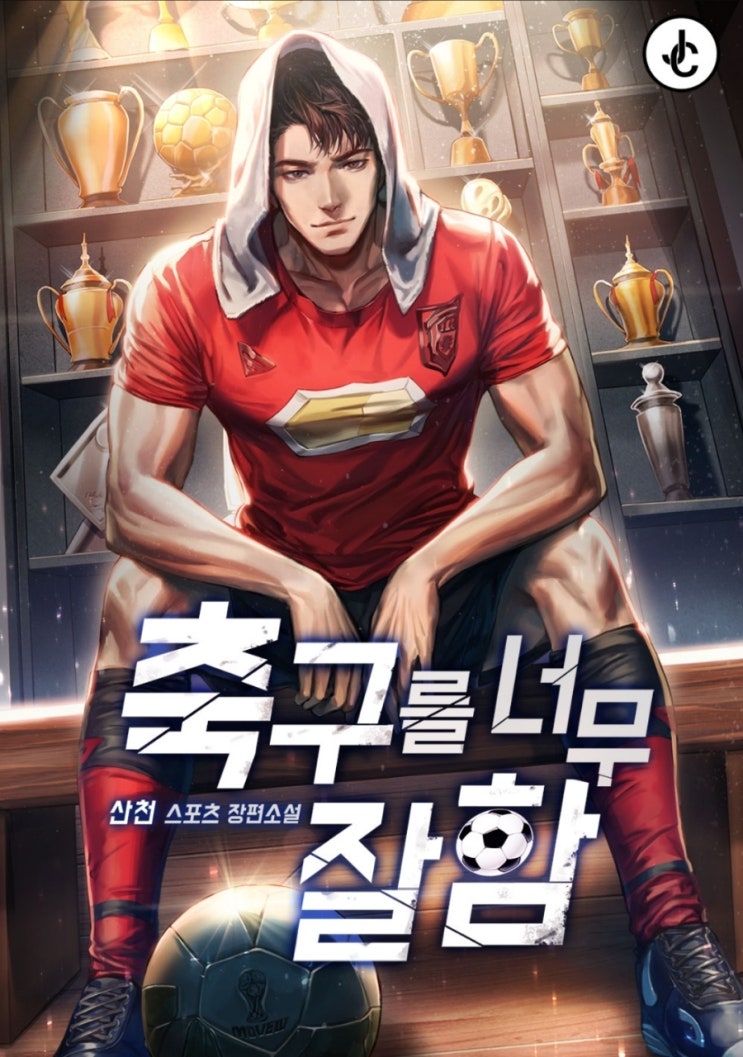  웹소설 스포츠물 추전 축구를 너무 잘함 코리안 몬스터가 돌아왔다 현판소설