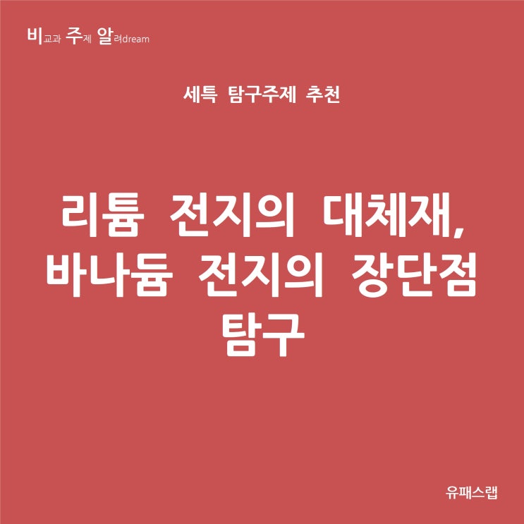  [비주알 세특 탐구주제] 리튬 전지의 대체재, 바나듐 전지의 장단점 탐구 (통합과학, 물리학, 화학, 지구과학, 물리학과, 전자공학과, 화학공학과, 환경공학과)