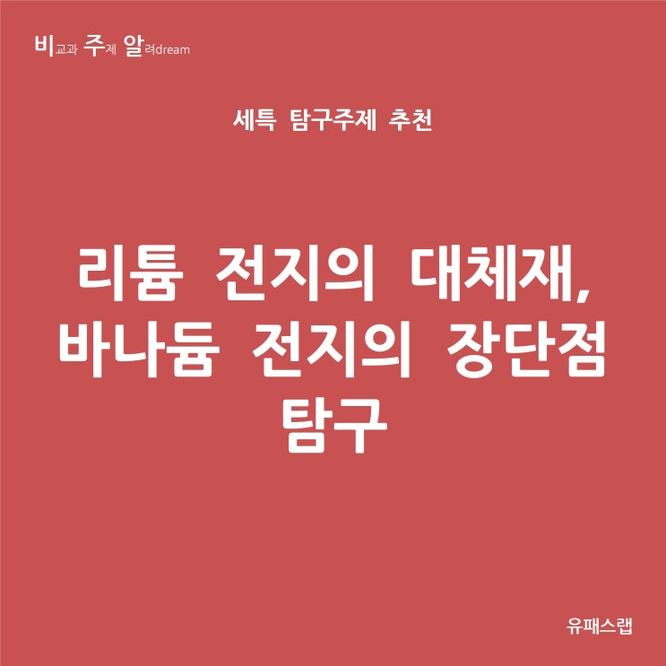 [비주알 세특 탐구주제] 리튬 전지의 대체재, 바나듐 전지의 장단점 탐구 (통합과학, 물리학, 화학, 지구과학, 물리학과, 전자공학과, 화학공학과, 환경공학과)