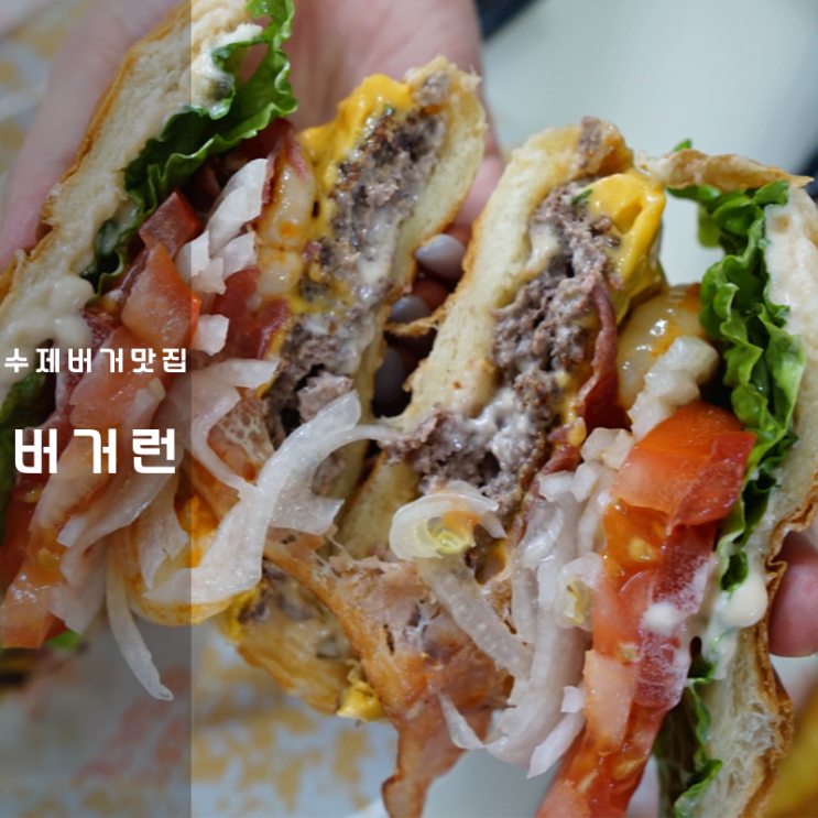  기장 맛집 버거런 동탄 카림 수제버거