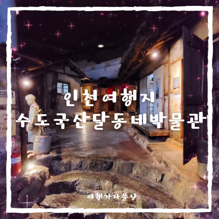  인천여행지 수도국산달동네박물관 동인천 실내데이트코스