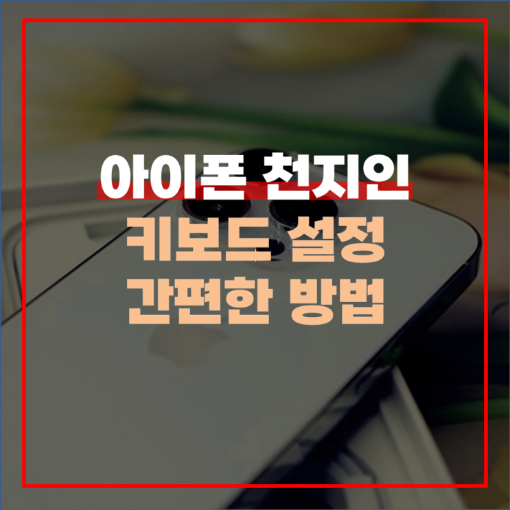  아이폰 천지인 키보드 설정 간편한 방법