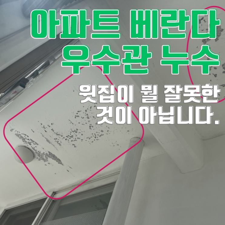  동탄누수탐지 아파트 우수관 누수-2개의 우수관 주변 천장 페인트 박리가 심각했던 곳.