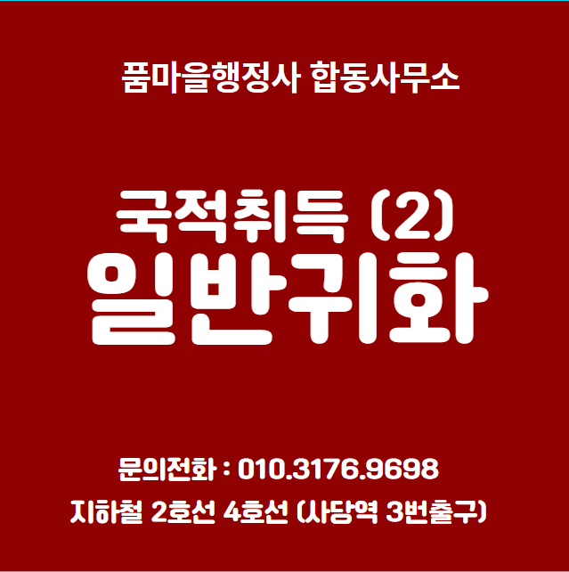  국적취득 (2) - 일반귀화