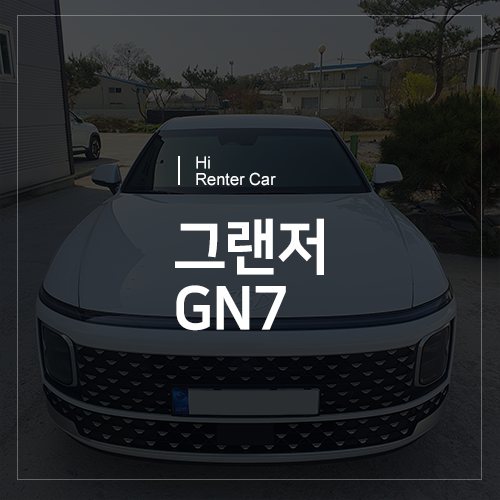 천안 불당동 렌터카 - 신형 그랜저 GN7 렌트 차량 소개!