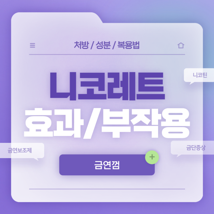  금연껌 : 니코레트 효과 및 부작용 【#금연보조제 #니코틴 #니코틴폴라크릴렉스 #금단증상 #니코레트껌】