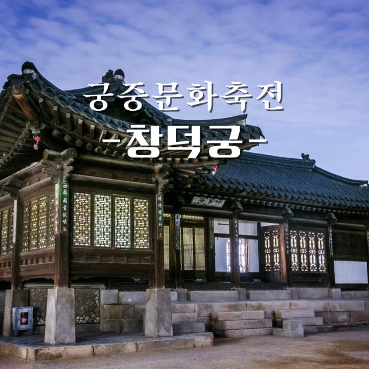  창덕궁 약방 다과체험, 낭만궁궐 기담극장, 궁중문화축전 기본정보