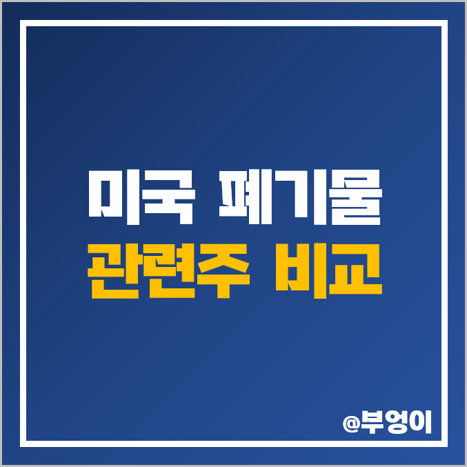 미국 폐기물 관련주 비교 : WM RSG 주식 PER PBR 배당금 매출액 시가총액 순위 미국 폐기물 관련주 비교 : WM RSG 주식 PER PBR 배당금 매출액 시가총액 순위
