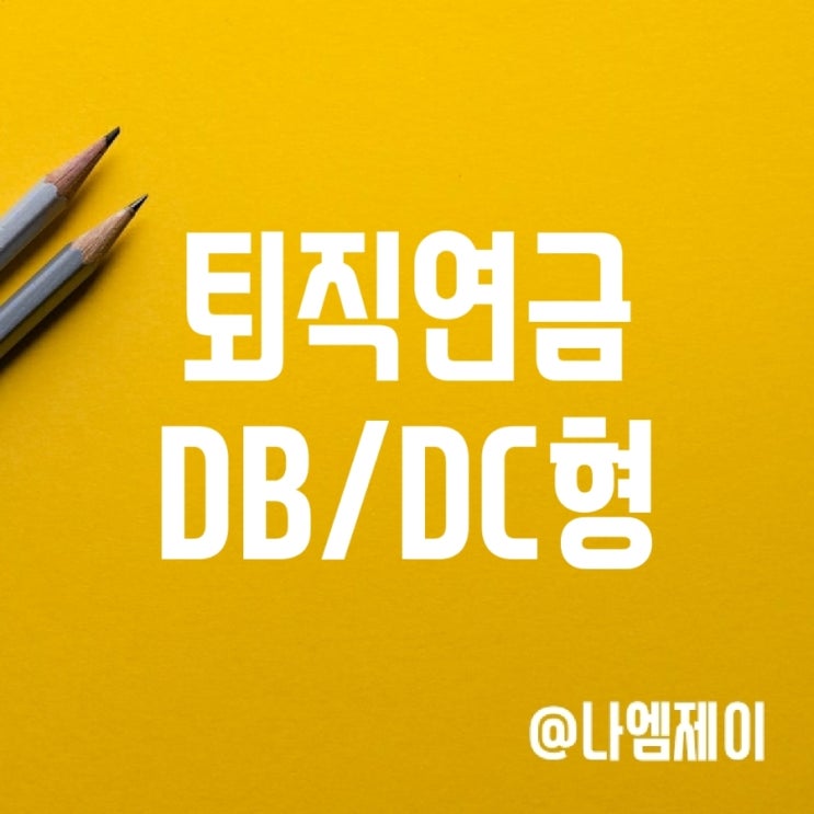 퇴직연금 db형 dc형 차이와 IRP 퇴직연금 db형 dc형 차이와 IRP