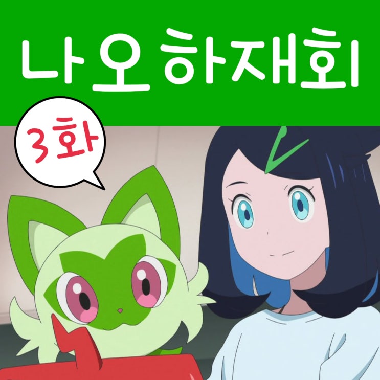  포켓몬스터 2023 3화 리코와 로이의 여행 나오하 재회