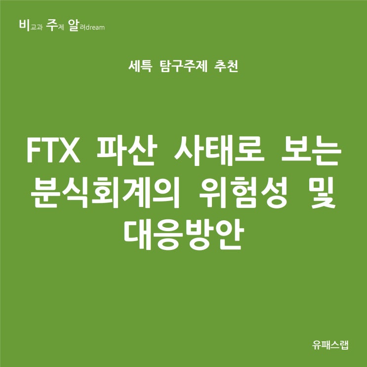  [비주알 세특 탐구주제] FTX 파산 사태로 보는 분식회계의 위험성 및 대응방안 (통합사회, 경제, 생활과윤리, 경영학과, 경제학과, 회계학과, 마케팅학과, 사회학과, 윤리학과)
